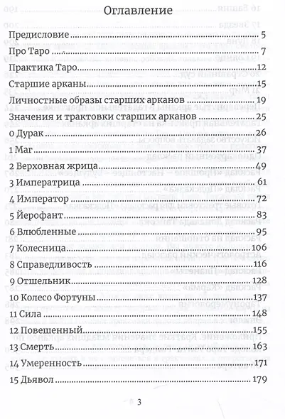 Карты Таро. Старшие арканы. Практическое руководство по Картам Таро - фото 2