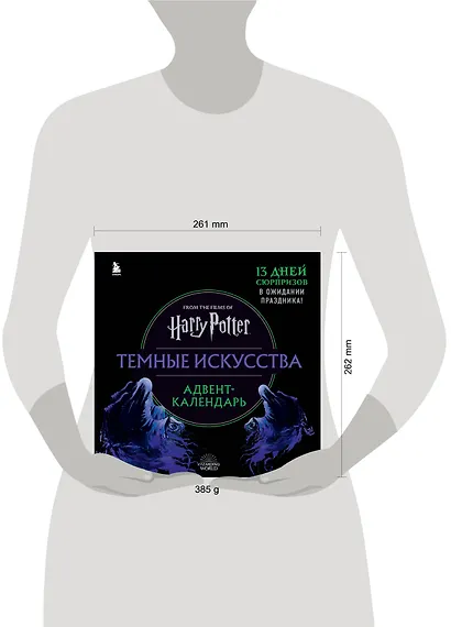 Гарри Поттер. Темные искусства. Адвент-календарь (на 13 дней) - фото 9