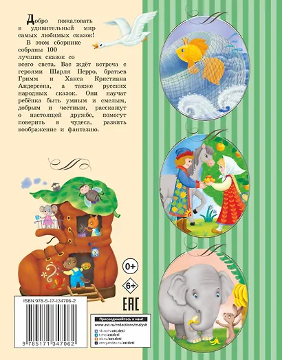 100 любимых сказок - фото 2