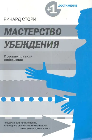 Мастерство убеждения - фото 1