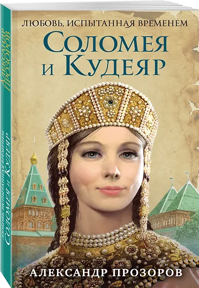 Соломея и Кудеяр - фото 3