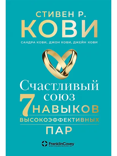 Счастливый союз: Семь навыков высокоэффективных пар - фото 1