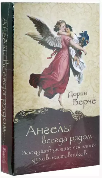 Ангелы всегда рядом. Воодушевляющие послания духов-наставников (44 карты) - фото 1