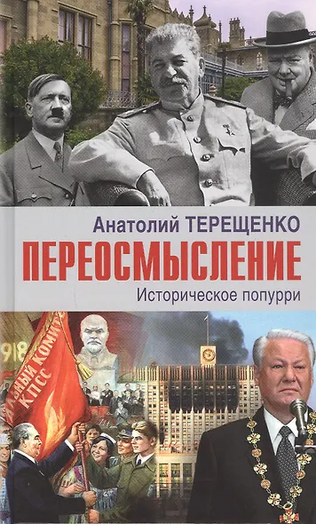 Переосмысление. Историческое поппури - фото 1