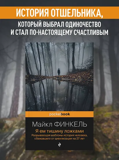 Я ем тишину ложками: разрывающая шаблоны история человека, сбежавшего от цивилизации на 27 лет - фото 4