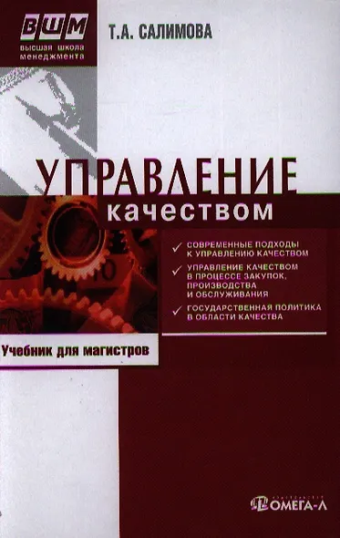 Управление качеством : учеб. по специальности "Менеджмент организации" /  6-е изд. перераб - фото 1