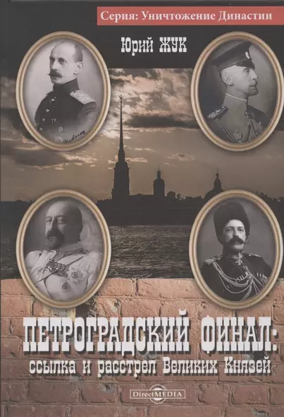 Петроградский финал : ссылка и расстрел Великих Князей - фото 1