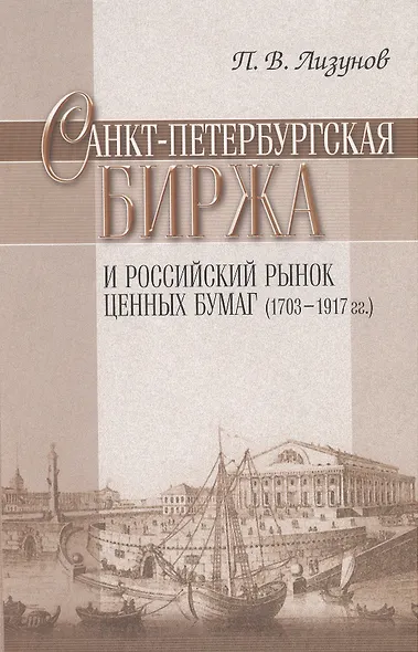 Санкт-Петербургская биржа и Российский рынок ценных бумаг (1703-1917 гг.). - фото 1