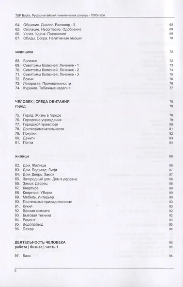 Русско-китайский тематический словарь. 7000 слов - фото 4
