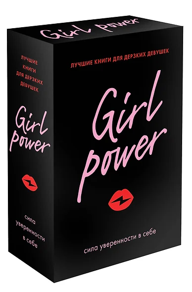 Girl Power: сила уверенности в себе (комплект из 3 книг) - фото 1