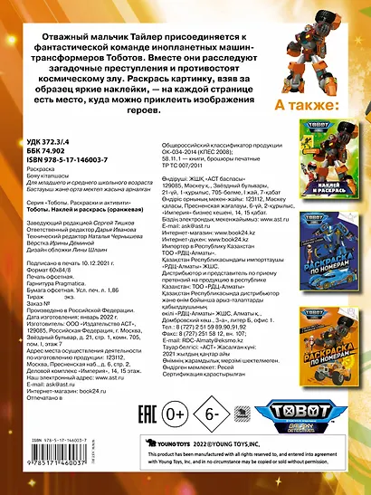 Тоботы. Наклей и раскрась (оранжевая) - фото 2