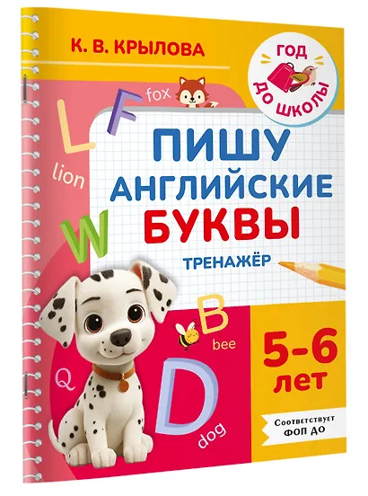 Пишу английские буквы. Тренажёр. 5-6 лет. - фото 3