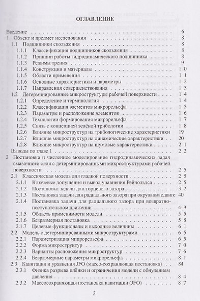 Детерминированные микроструктуры рабочей поверхности подшипников скольжения - фото 2
