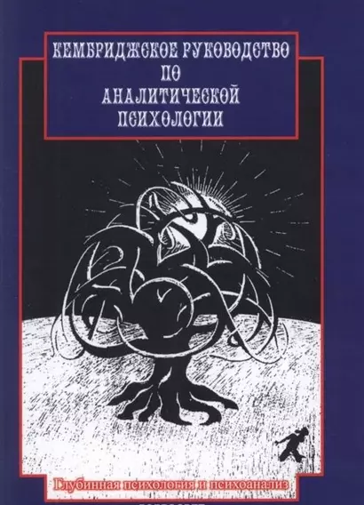 Кембриджское руководство по аналитической психологии (2 изд) (мГПиП) Янг-Айзенрат - фото 1