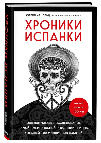 Хроники испанки. Ошеломляющее исследование самой смертоносной эпидемии гриппа, унесшей 100 миллионов жизней - фото 3
