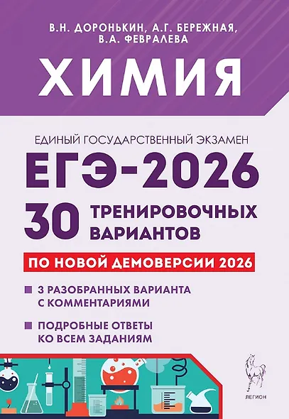 ЕГЭ-2026. Химия. 30 тренировочных вариантов по демоверсии 2026 года. 3 разобранных варианта с комментариями. Подробные ответы ко всем заданиям - фото 1