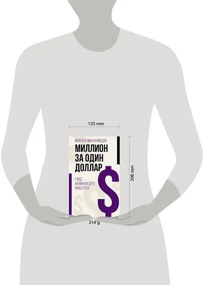 Миллион за один доллар. Гайд начинающего инвестора - фото 3