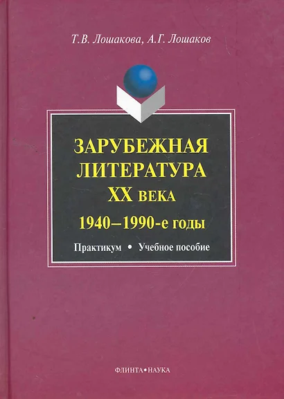 Зарубежная литература ХХ века (1940-1990-е годы): практикум  учеб. пособие - фото 1