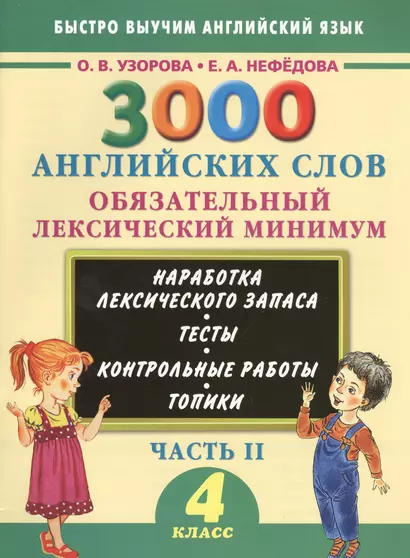 3000 примеров !(офс)п/англ.4кл.3000анг.слов.2ч. - фото 1