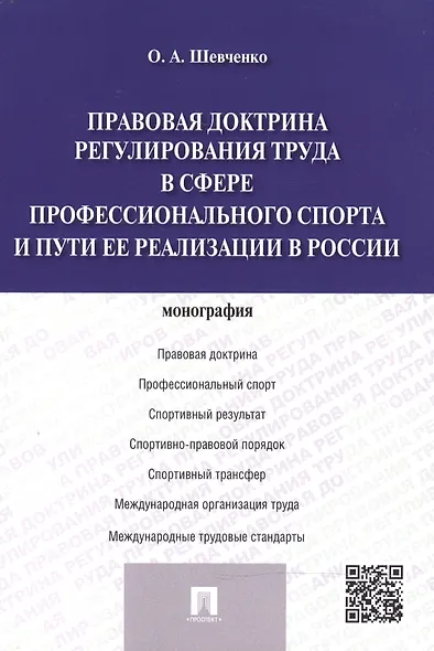 Правовая доктрина регулирования труда в сфере профессионального спорта и пути ее реализации в России - фото 1
