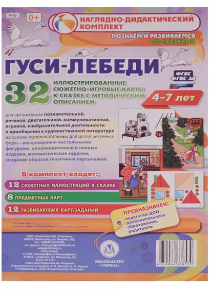 Гуси-лебеди. Наглядно-дидактический комплект для детей 4-7 лет. 32 иллюстрированные сюжетно-игровые карты с методическим сопровождением. ФГОС - фото 1