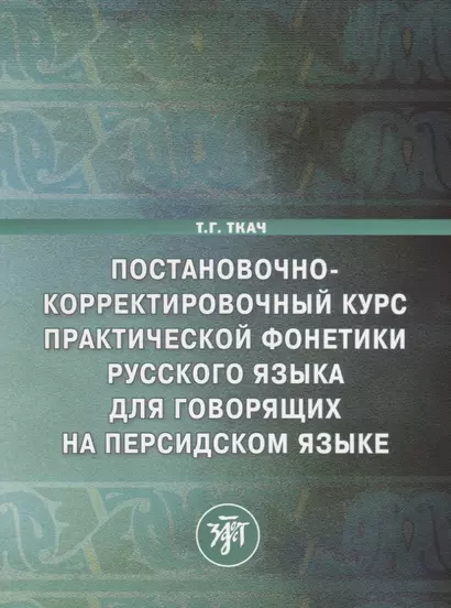 Постановочно-корректировочный курс практической фонетики русского языка для говорящих на персидском языке - фото 1