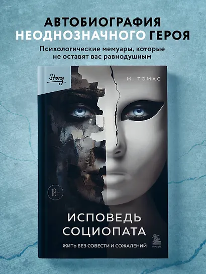 Исповедь социопата. Жить без совести и сожалений - фото 4