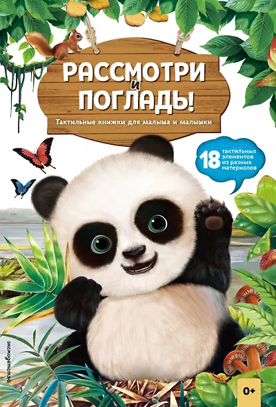 Рассмотри и погладь! (панда) - фото 1
