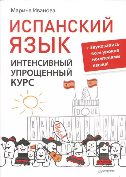 Испанский язык.Интенсивный упрощенный курс + Звукозапись всех уроков носителями языка - фото 1