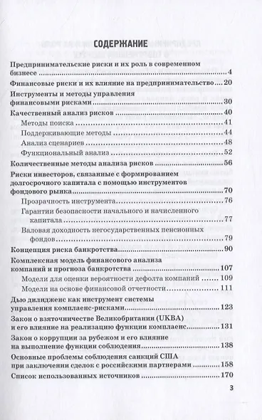 Предпринимательские риски в российской экономике. Монография - фото 2