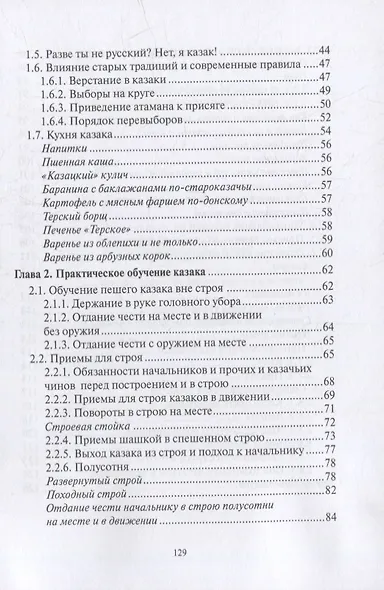 Казаки: традиции, обычаи, культура (краткое руководство настоящего казака) - фото 3