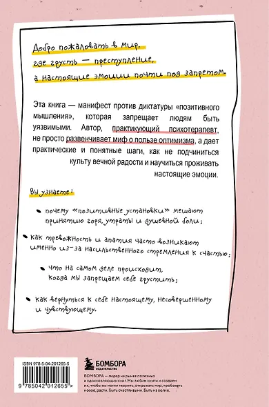 Ядовитый позитив. Как вырваться из культа оптимизма и научиться проживать настоящие эмоции - фото 2