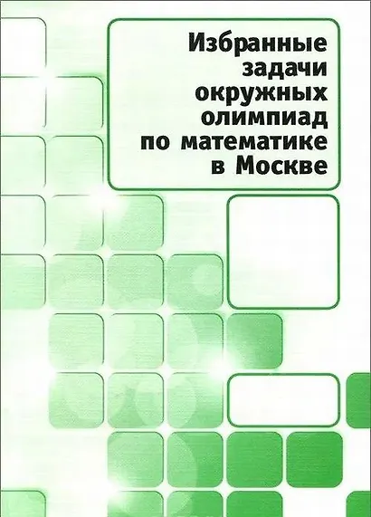 Избранные задачи окружных олимпиад по математике в Москве - фото 1