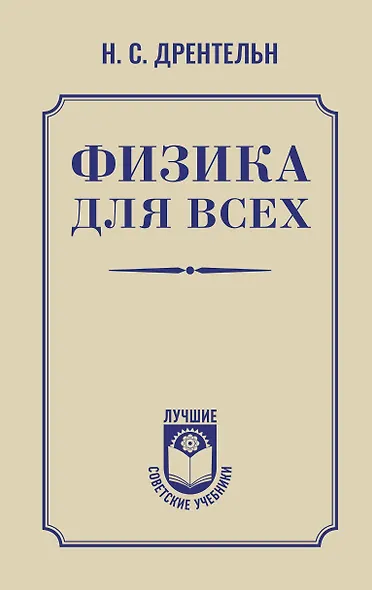 Физика для всех - фото 1
