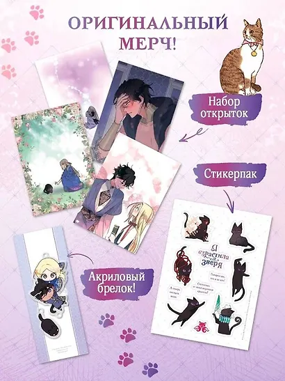 Я взрастила зверя. Том 1, 2 (My Gently Raised Beast). Манхва + Прогулка с котиками по волшебному Сеулу. Корейская раскраска для души. Комплект из 3-х книг с подарком - фото 5