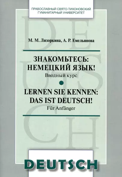 Знакомьтесь: немецкий язык! Вводный курс. Lernen Sie kennen: das ist Deutsch! Fur Anfanger - фото 1