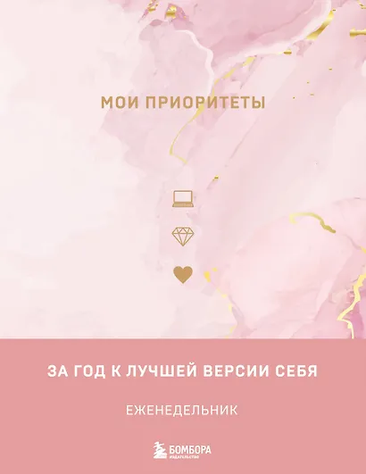 Ежедневник недат. А5 "Мои приоритеты (розовый)" 7БЦ - фото 1