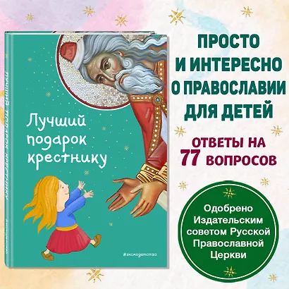 Лучший подарок крестнику. 77 самых главных вопросов и ответов (ил. И. Панкова) - фото 4
