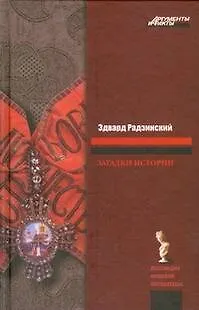 Загадки истории - фото 1