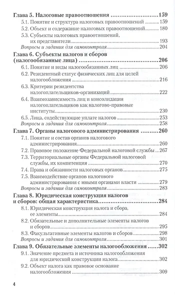 Налоговое право. общая часть. учебник и практикум для академического бакалавриата - фото 3