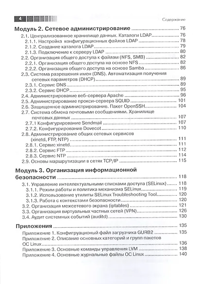 Администрирование Red Hat Enterprise Linux. Учебный курс - фото 3