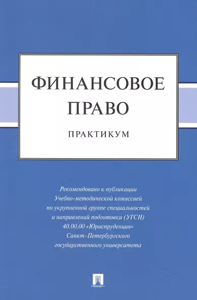 Финансовое право: практикум - фото 1