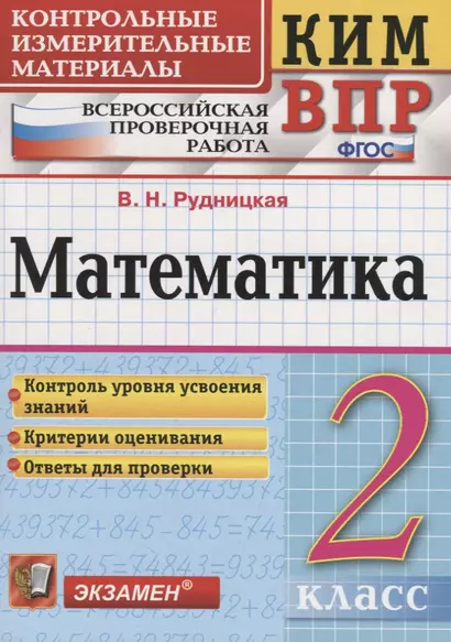 Математика. 2 класс. Всероссийская проверочная работа - фото 1