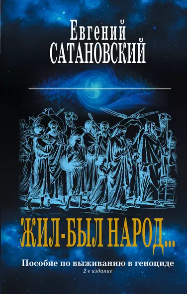 Коллекция из 2-х бестселлеров. Жил-был народ. Книга Израиля - фото 1