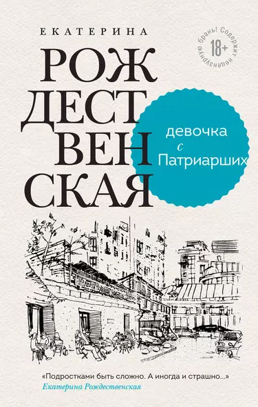 Девочка с Патриарших. Меня зовут Гоша. История сироты (комплект из 2 книг) - фото 1