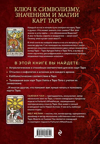 Расшифрованное Таро. Полная энциклопедия символизма и значений карт Таро - фото 2