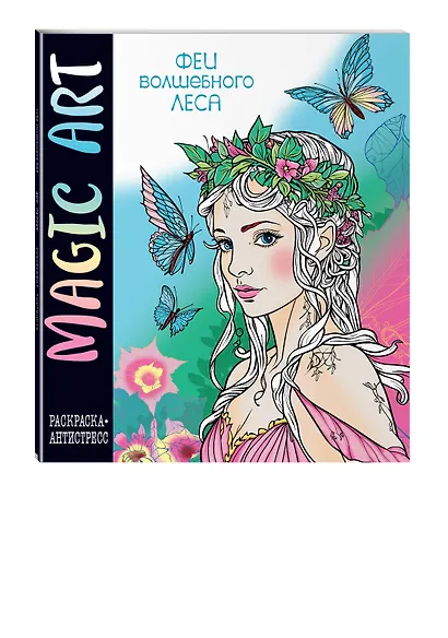 Magic Art. Феи леса - фото 3