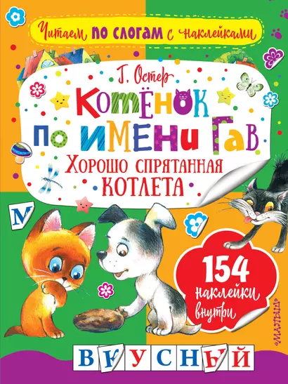 Котенок по имени Гав. Хорошо спрятанная котлета - фото 1