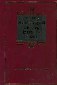 Лексико-фразеологический словарь русского языка - фото 1