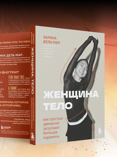 Женщина. Тело. Как простые движения запускают большие перемены - фото 13